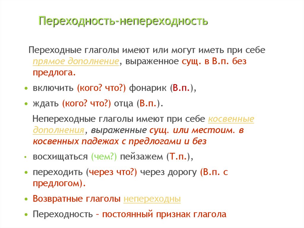 Глагол переходный наклонение. Переходные и непереходные глаголы 6 класс правило. Переходные глаголов в русском языке таблица. Переходные глаголы и непереходные правило как определить. Как различать переходные и непереходные глаголы.