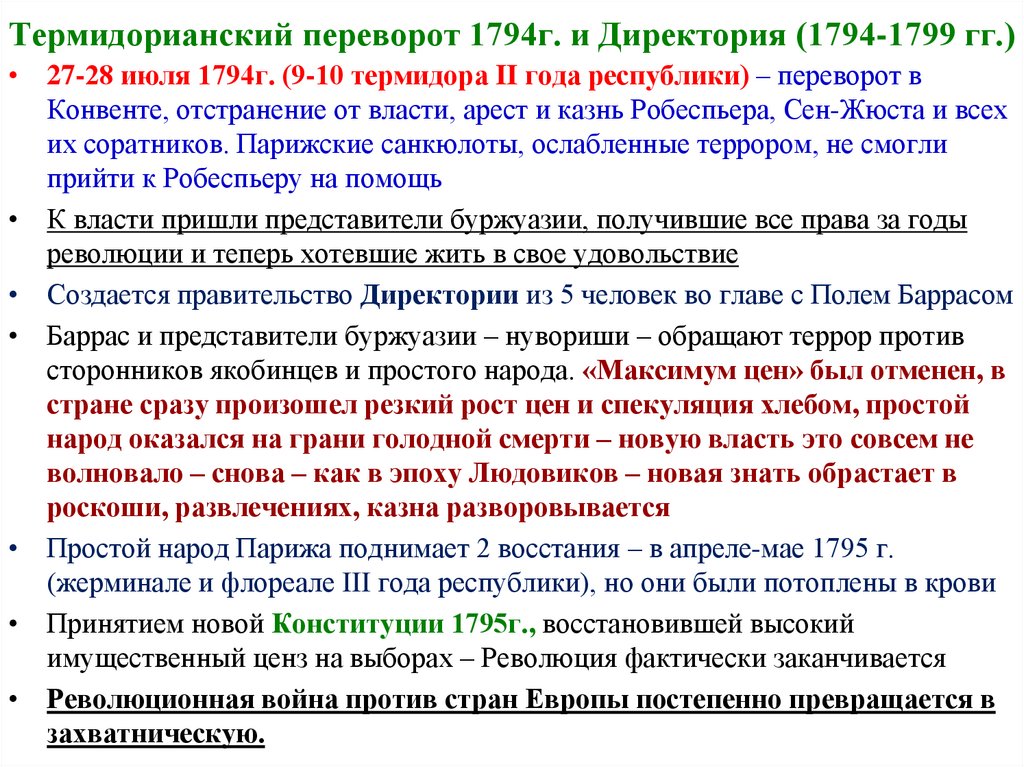 Второй год республики. 27 Июля 1794 — Термидорианский переворот\. Переворот 9 Термидора 1794г. Термидорианский конвент 1794 1794. Переворот 9 Термидора и директория.