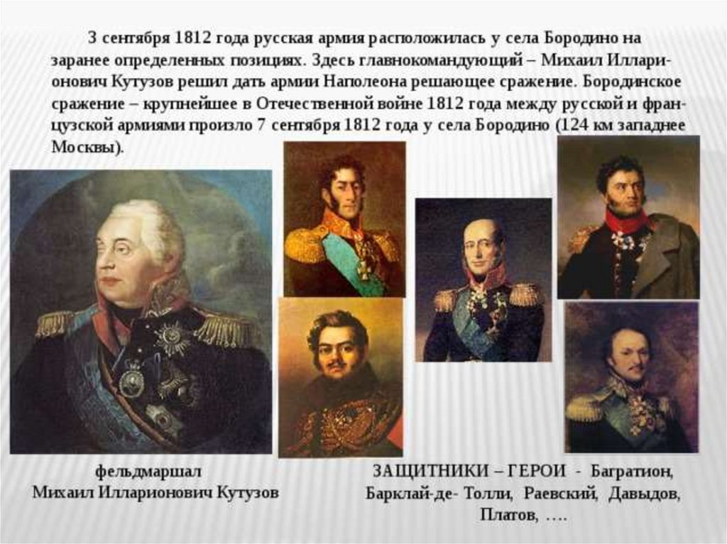 Полководцы Бородино 1812. Командующий армией в Бородинской битве русской. Бородинское сражение главнокомандующий. Бородинское сражение 1812 главнокомандующие.