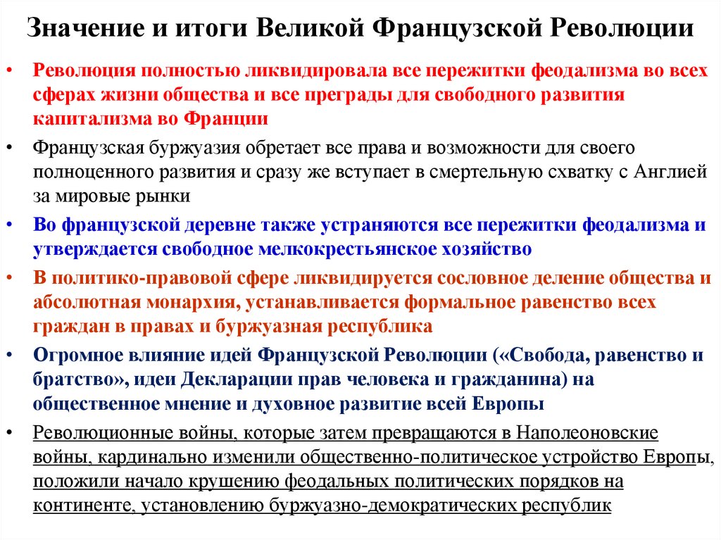 Французская революция итоги. Основные итоги Великой французской революции. Итоги Великой французской революции анализ. Итоги Великой французской революции в социальной сфере. Итоги и значение французской революции план.