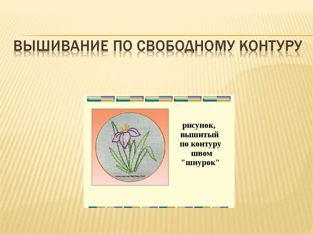 Вышивание по свободному контуру презентация 7 класс