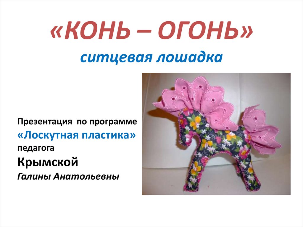 Лошадка технология 2 класс. Qon prezentatsiya. Лошадь презентация для начальной школы. Презентация кони для детей.