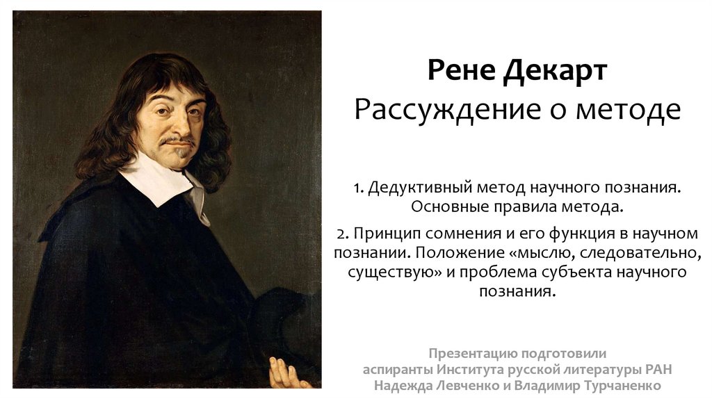 Размышления о методе. Рене Декарт (1596-1650). Отец Рене Декарта. Рене Декарт рассуждение о методе. Рене Декарт философия.