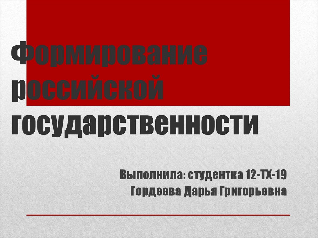 Формирование российской государственности презентация