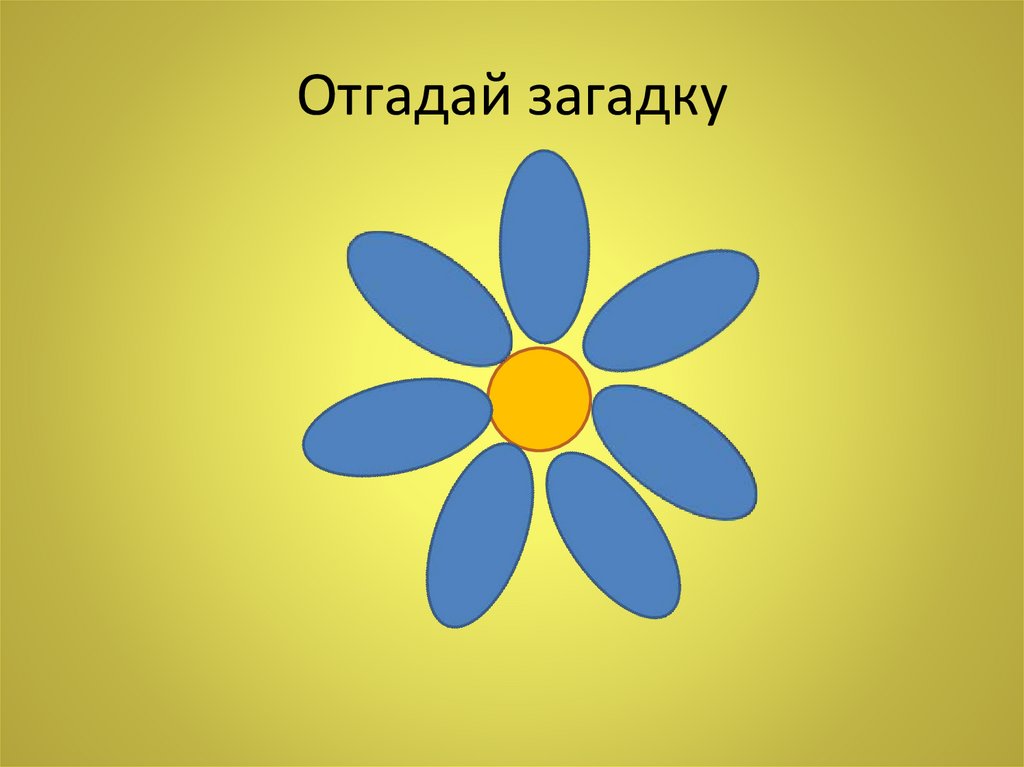 Отгадай загадку
