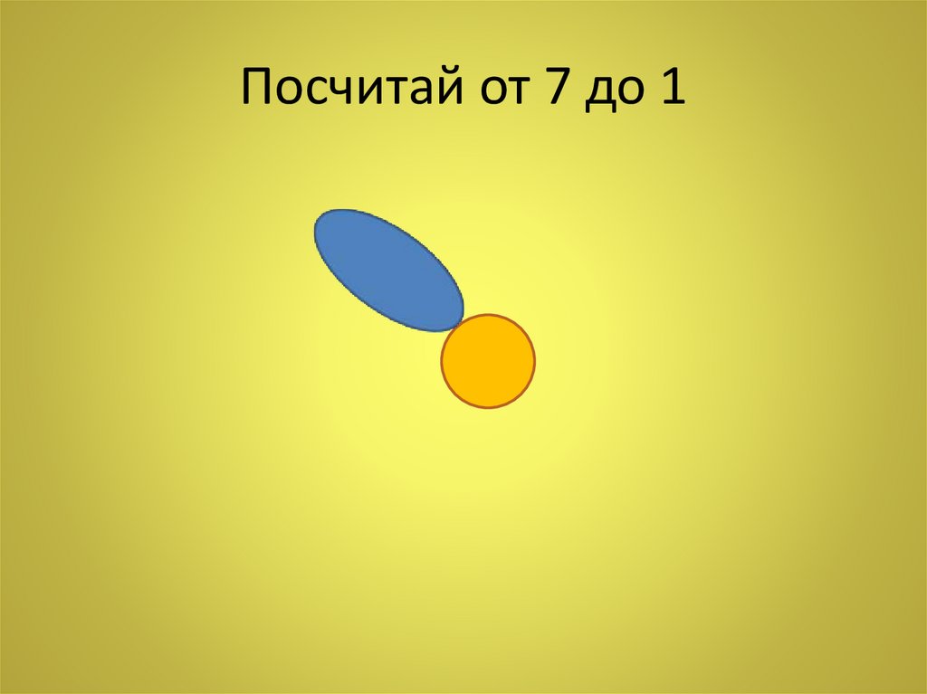 Посчитай от 7 до 1