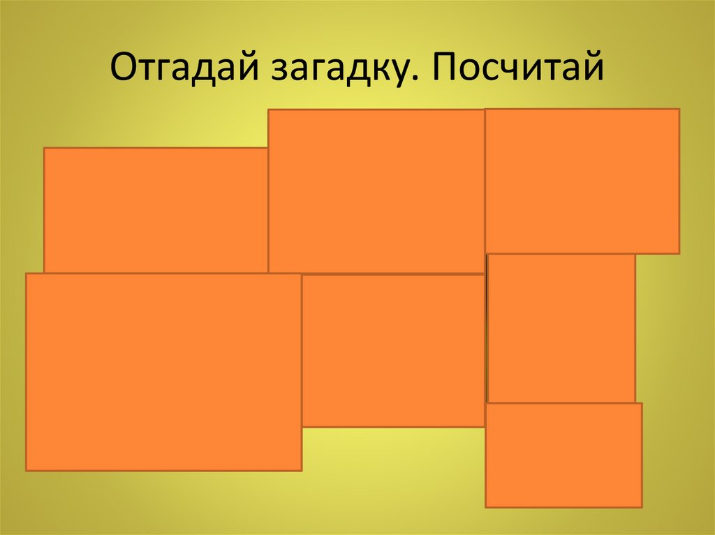 Отгадай загадку. Посчитай