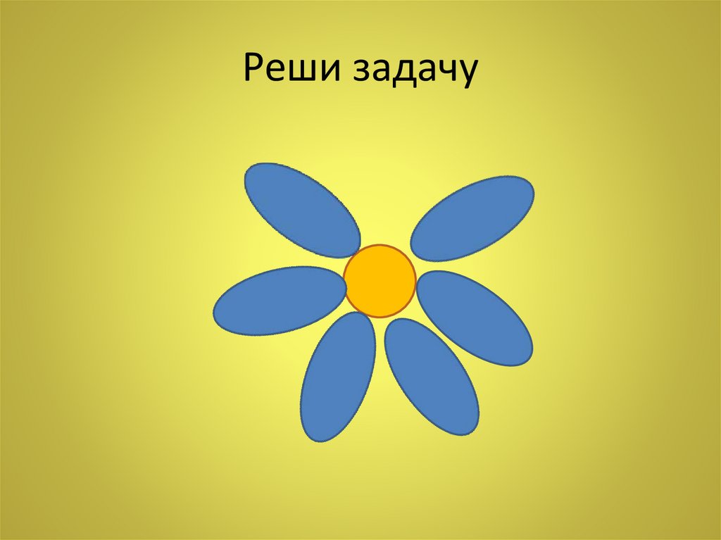 Реши задачу