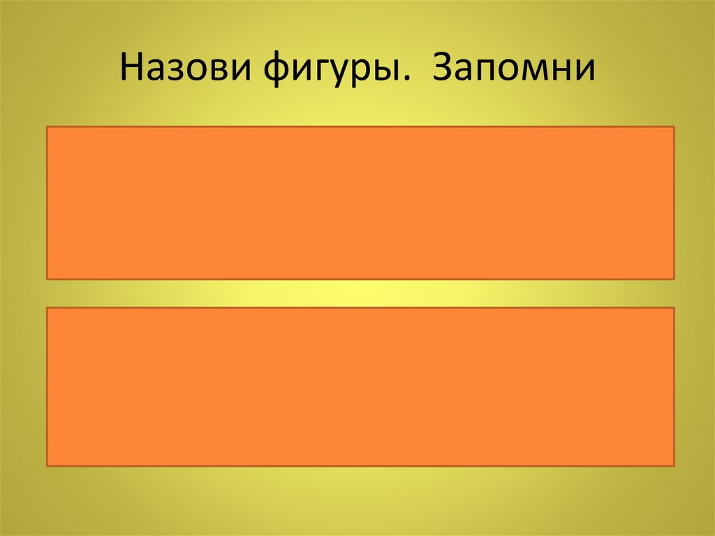 Назови фигуры. Запомни