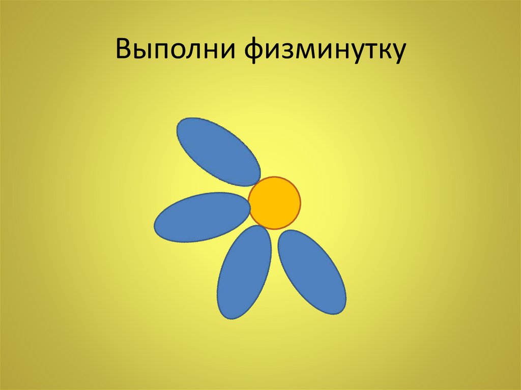 Выполни физминутку
