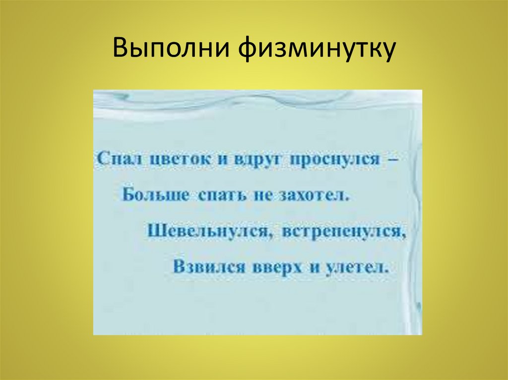 Выполни физминутку