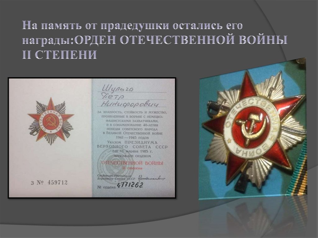 На память от прадедушки остались его награды:ОРДЕН ОТЕЧЕСТВЕННОЙ ВОЙНЫ II СТЕПЕНИ