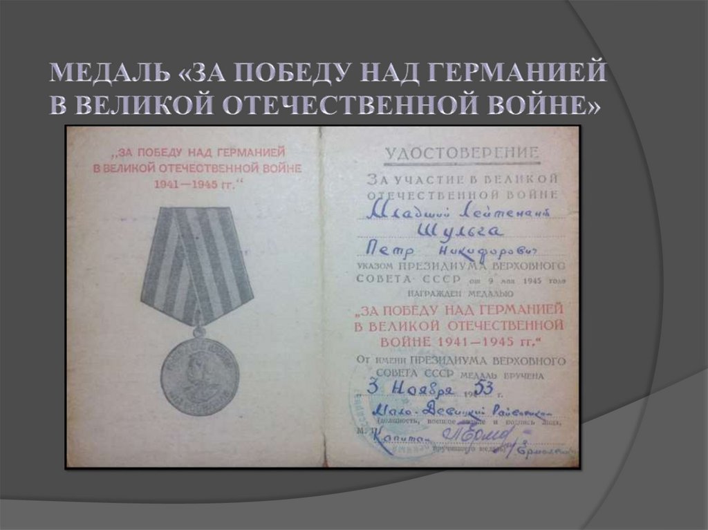 МЕДАЛЬ «ЗА ПОБЕДУ НАД ГЕРМАНИЕЙ В ВЕЛИКОЙ ОТЕЧЕСТВЕННОЙ ВОЙНЕ»