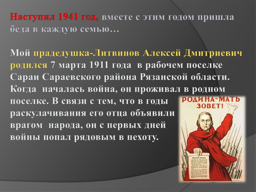 Наступил 1941 год, вместе с этим годом пришла беда в каждую семью… Мой прадедушка-Литвинов Алексей Дмитриевич родился 7 марта