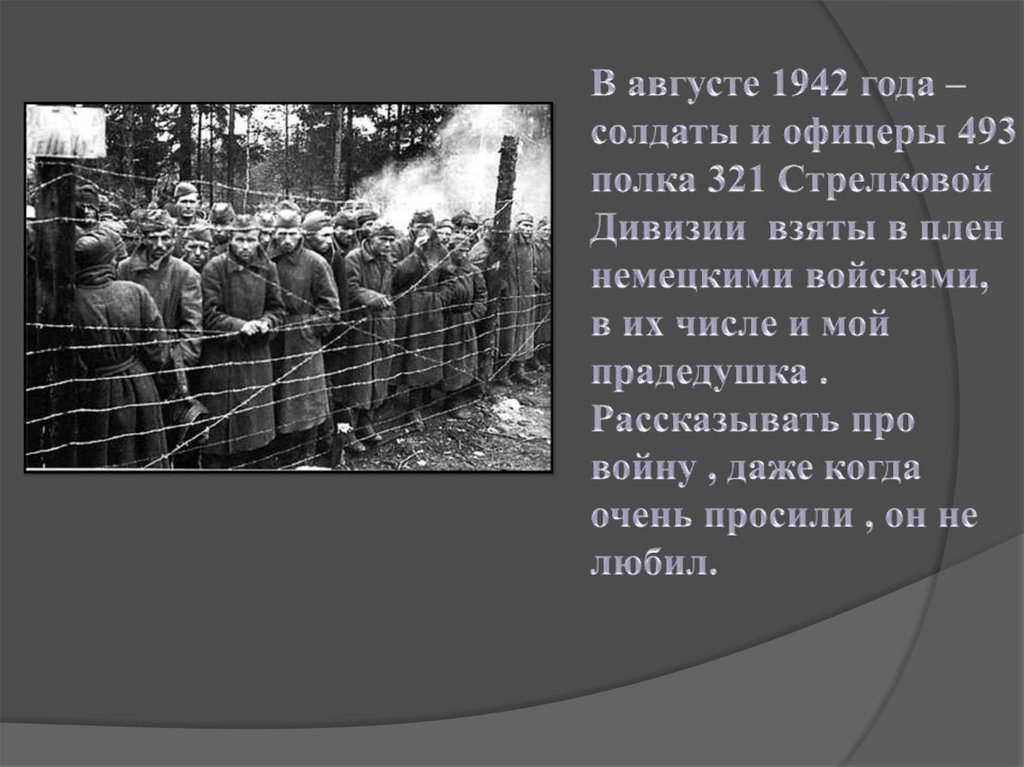 В августе 1942 года – солдаты и офицеры 493 полка 321 Стрелковой Дивизии взяты в плен немецкими войсками, в их числе и мой