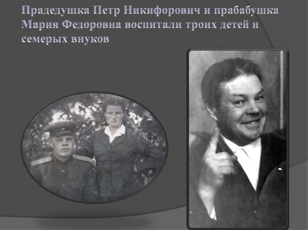 Прадедушка Петр Никифорович и прабабушка Мария Федоровна воспитали троих детей и семерых внуков