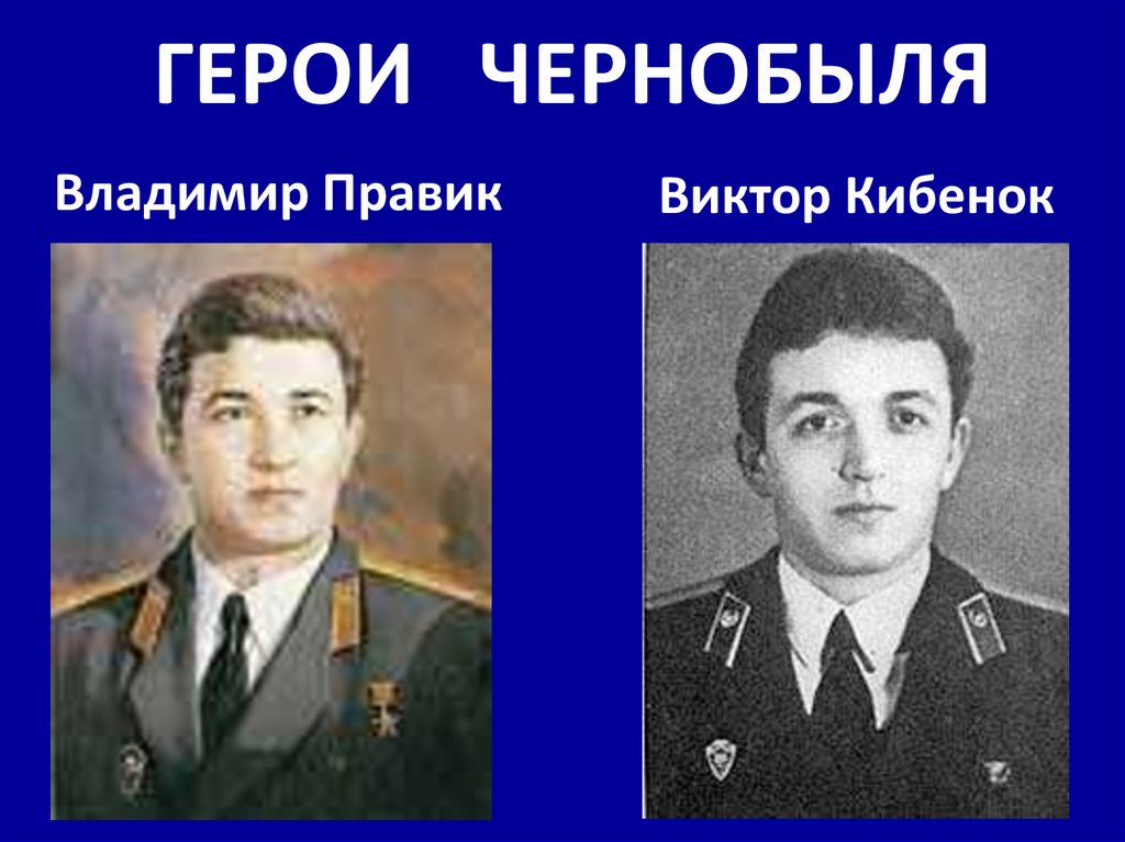 После фотографии героев. Виктора Кибенка (слева) и Владимира Правика. Лейтенант Кибенок.