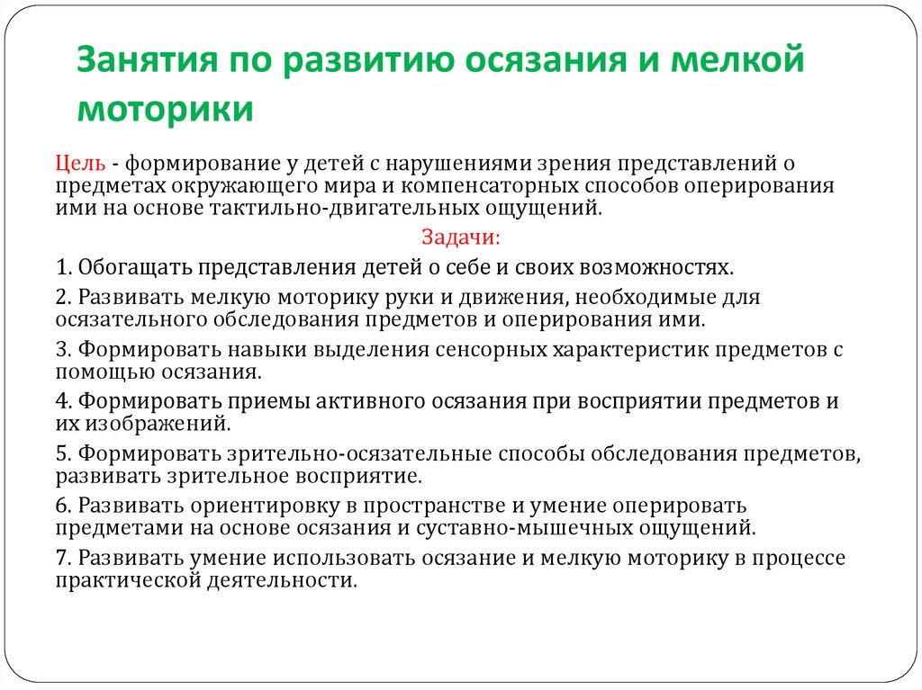 Дипломная работа: Процесс формирования навыков тактильного обследования предметов и явлений окружающей действительности у слабовидящих дошкольников