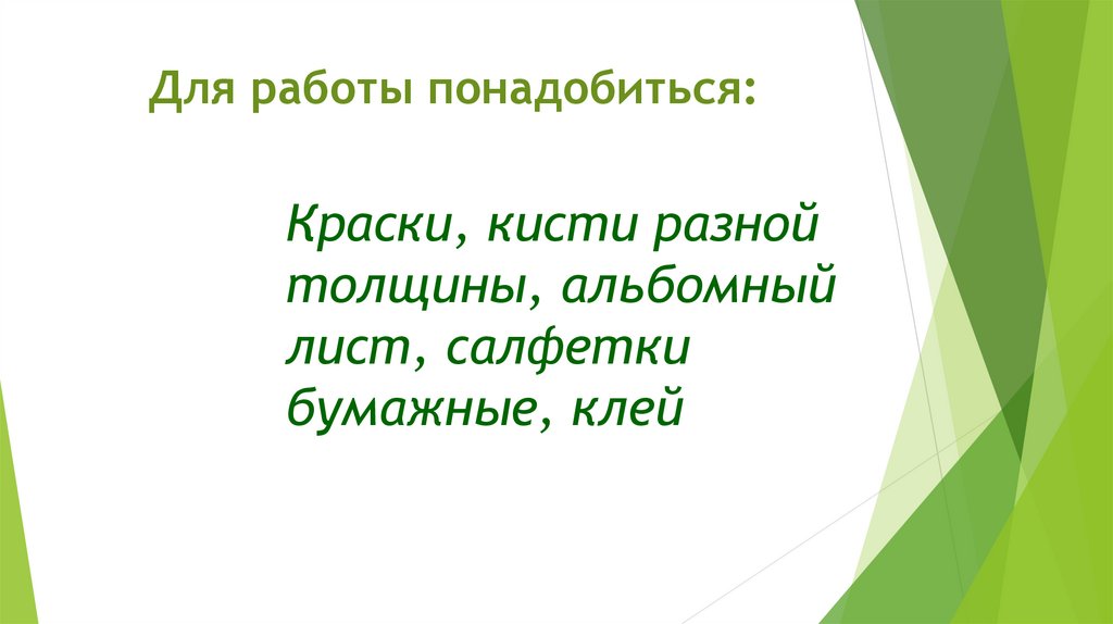 Для работы понадобиться: