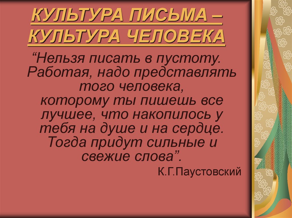 КУЛЬТУРА ПИСЬМА – КУЛЬТУРА ЧЕЛОВЕКА