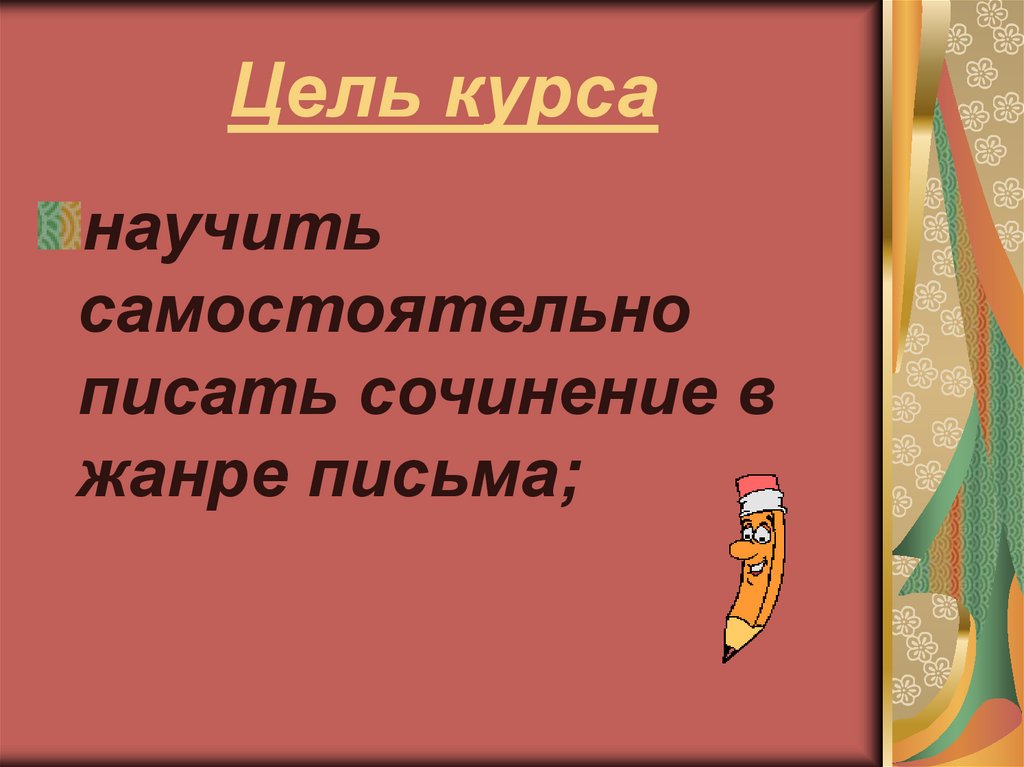 Знакомство с жанром письма презентация 3 класс. Сочинение в жанре письма. 3кл.Жанр письма презентация. Урок паакружайскаму миру можно было писать сочинение.