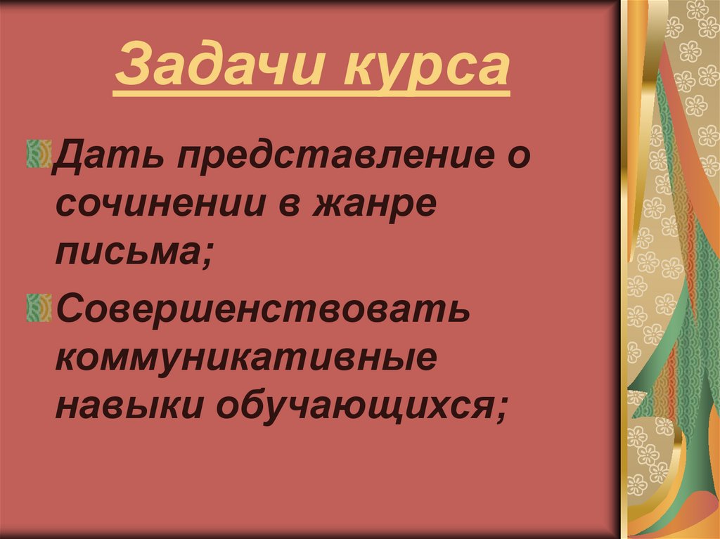 Сочинение в жанре письма. Жанры письма. Письмо (сообщение). Задачи курса эссе.