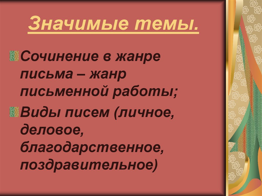 Сочинение в жанре письма презентация