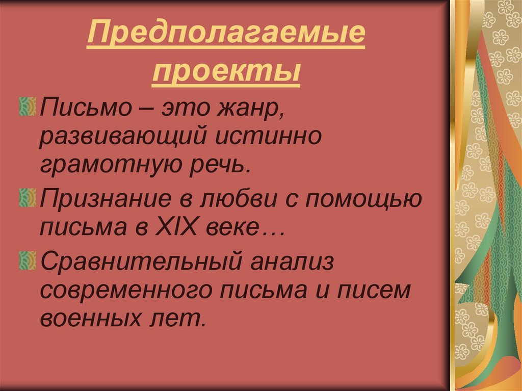 Послание Жанр. Сочинение в жанре письма.