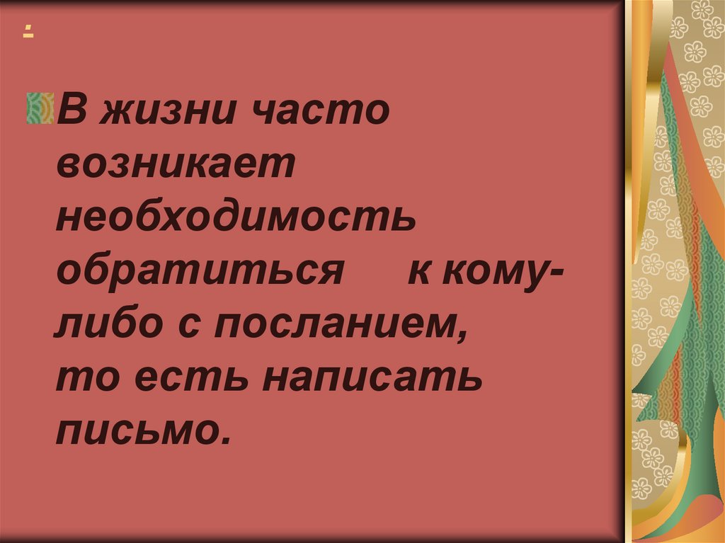 Сочинение в жанре письма презентация