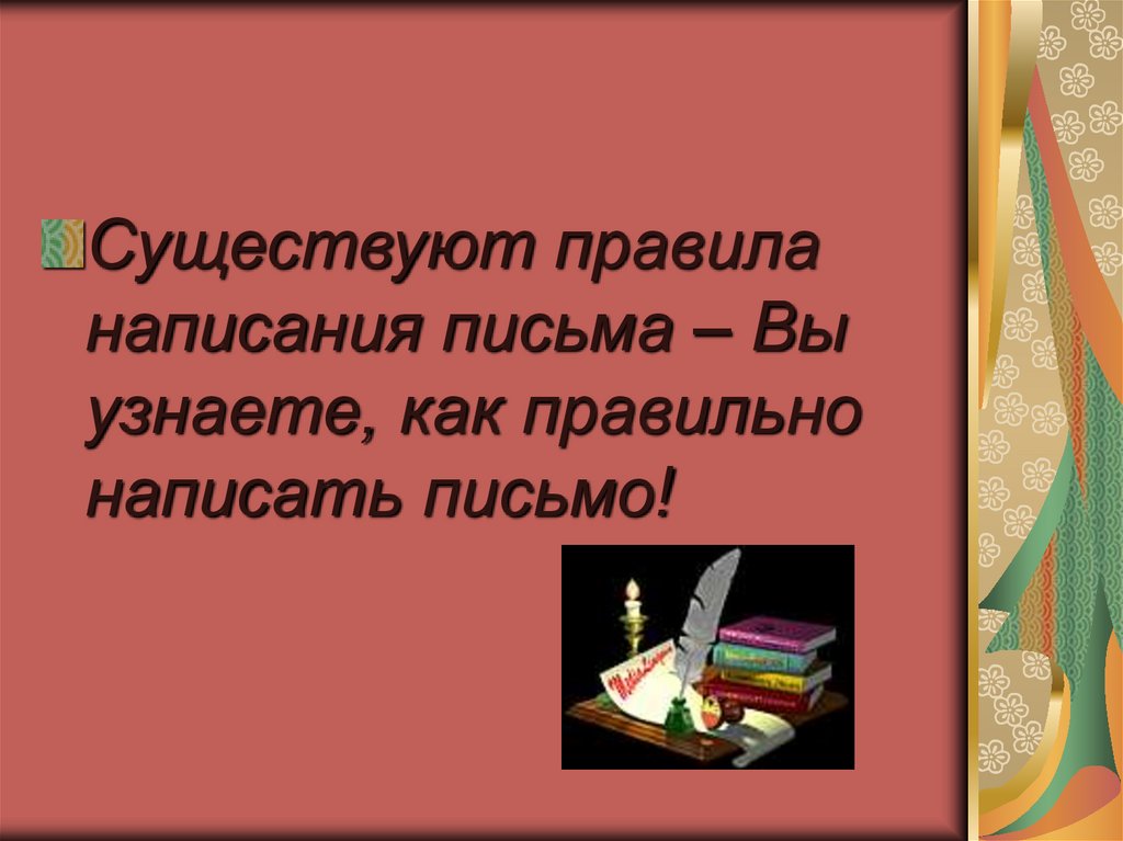 Письменная презентация. Правила написания письма на английском. Правила написания письма презентация 2 класс. 3кл.Жанр письма презентация.