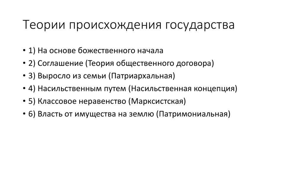 Теории происхождения государства