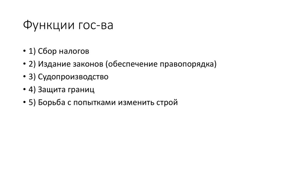 Функции гос-ва