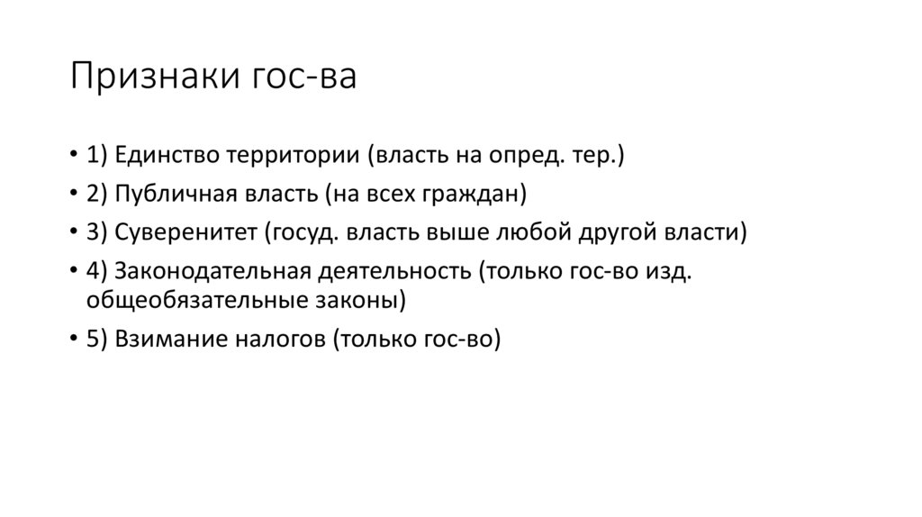 Признаки гос-ва
