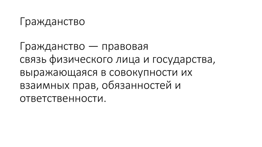 Гражданство