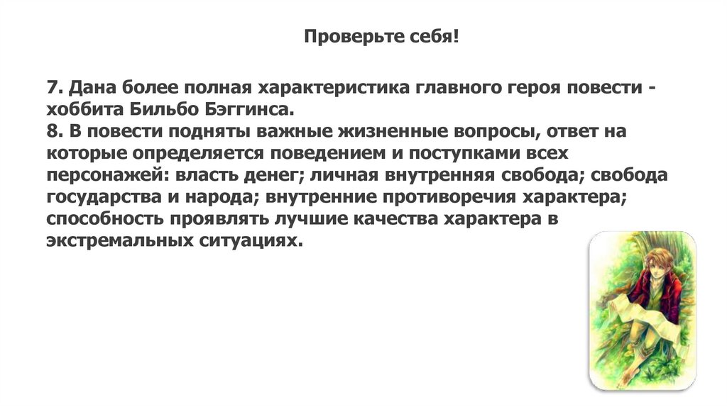 Урок хоббит или туда и обратно презентация