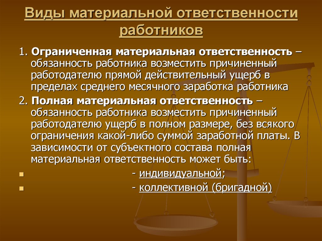 Материальная ответственность работника и работодателя проект