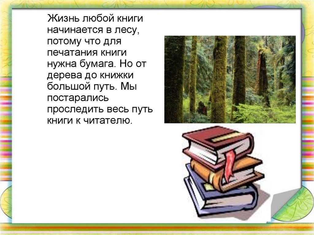 Сайт с любыми книгами. Жизнь книги начинается в лесу. Любые книги. Любые книжки. Любая книга.