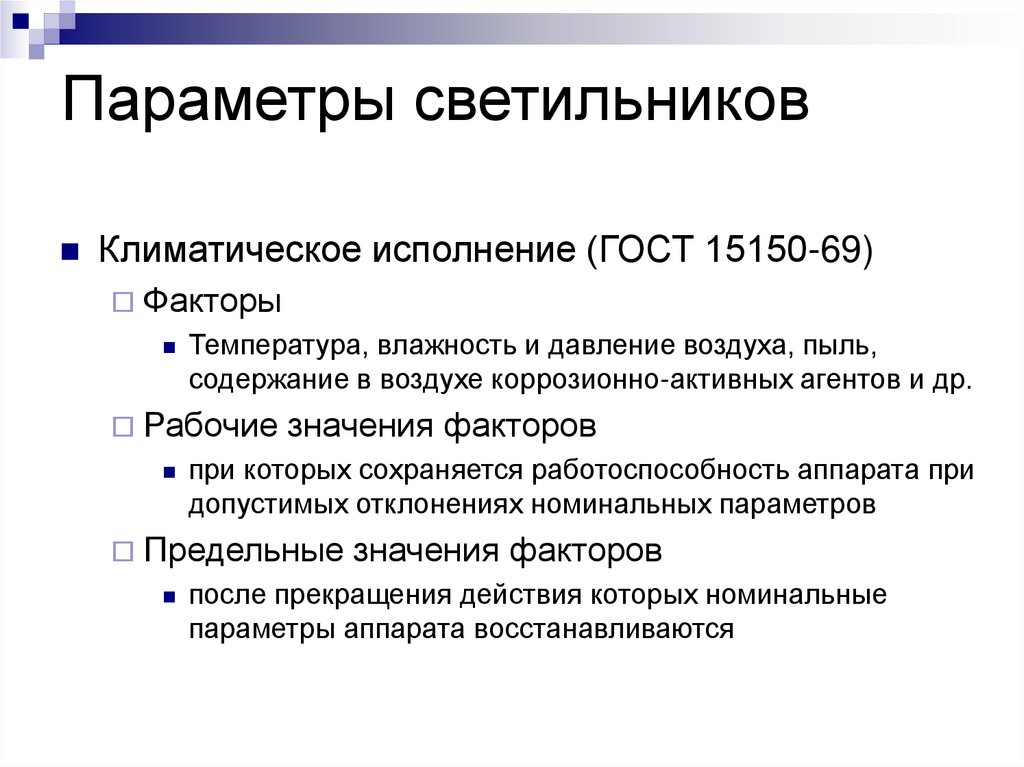 Параметры светильников