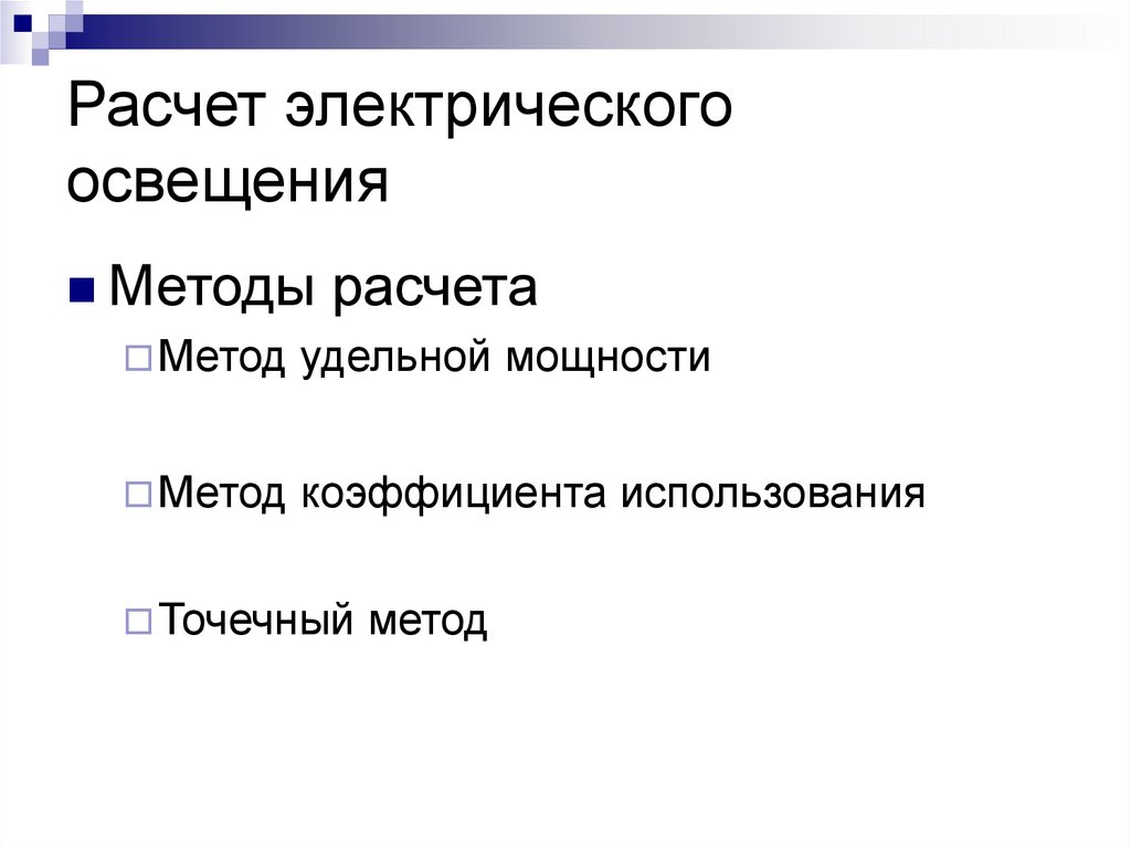 Расчет электрического освещения