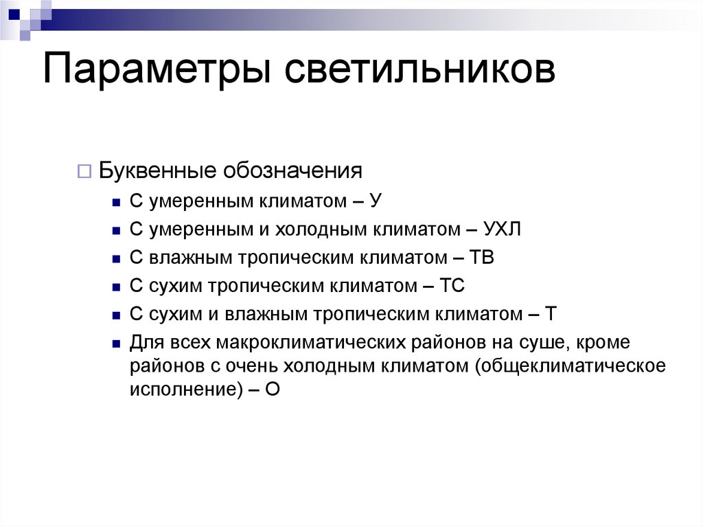 Параметры светильников