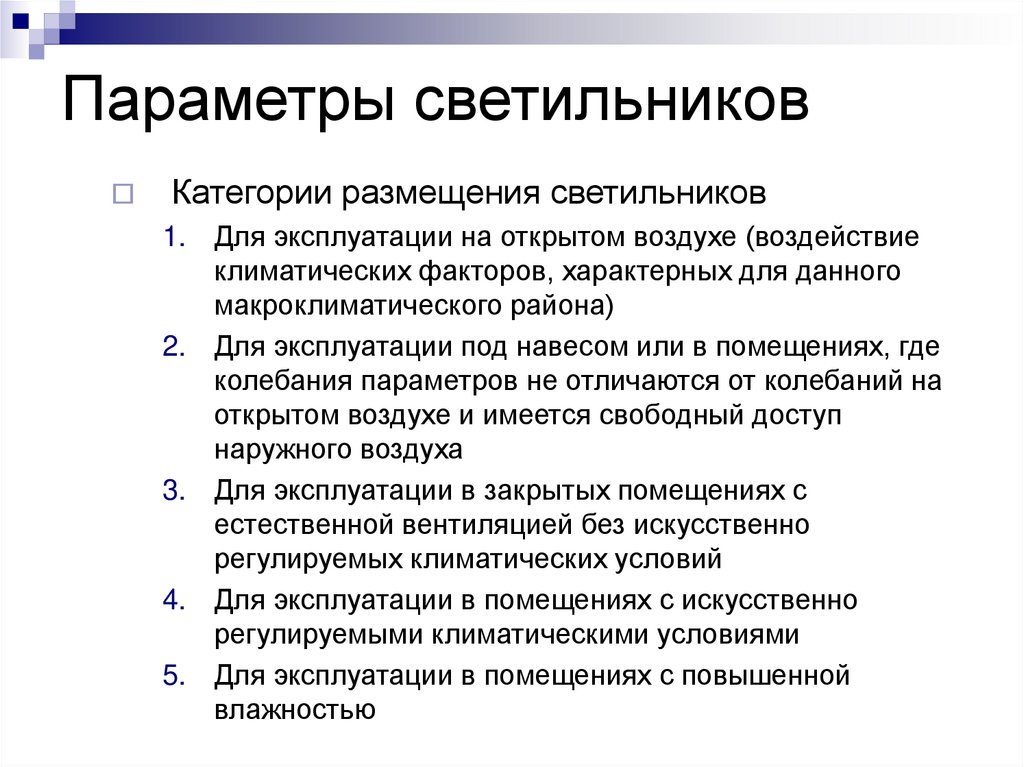 Параметры светильников