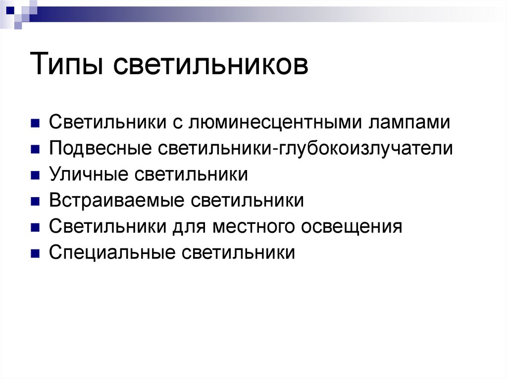 Типы светильников