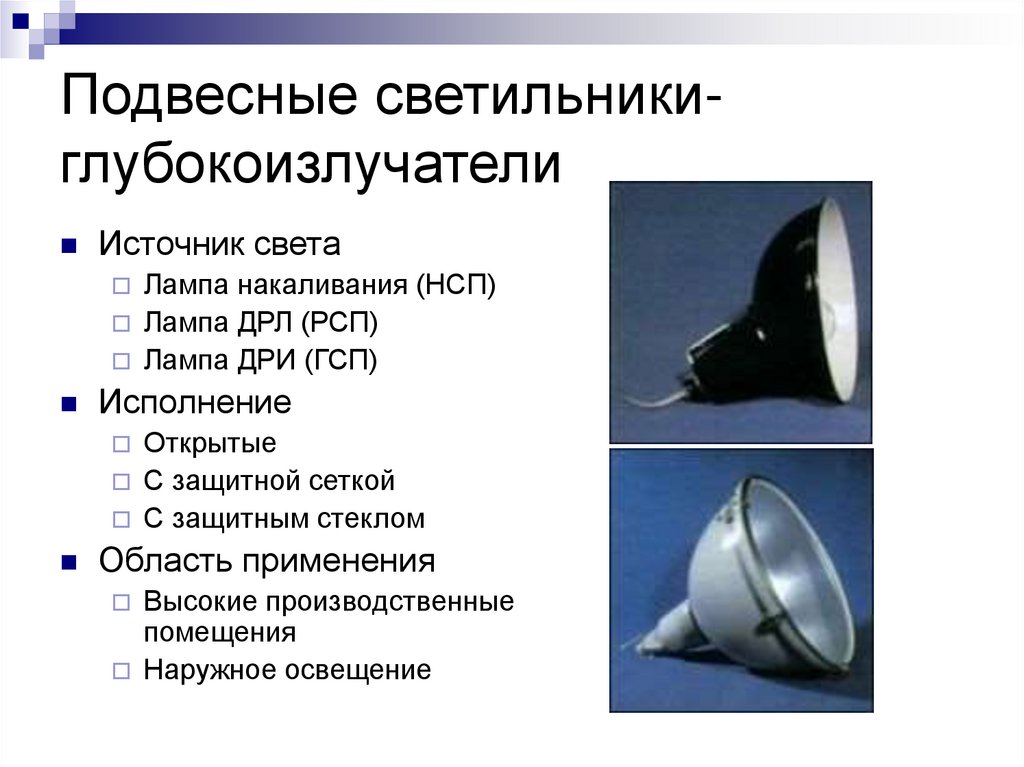Подвесные светильники-глубокоизлучатели