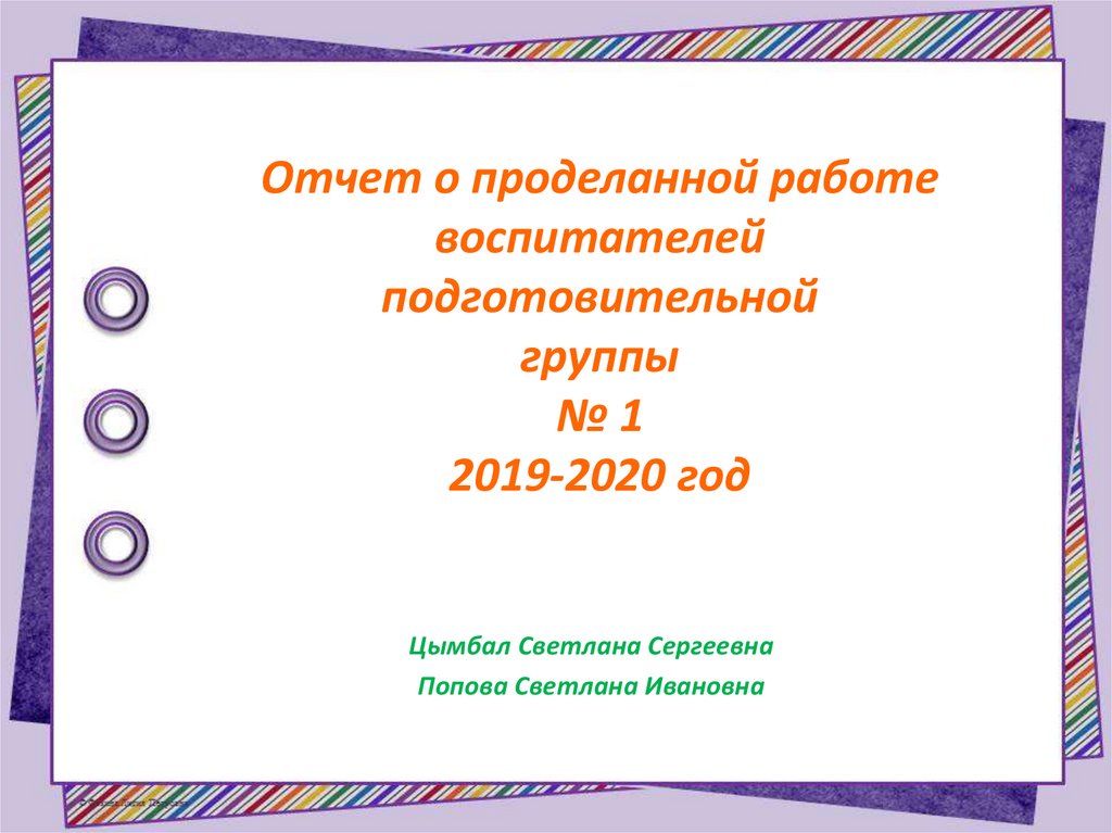 Итоговый отчет воспитателя в подготовительной группе к концу года в мае презентация