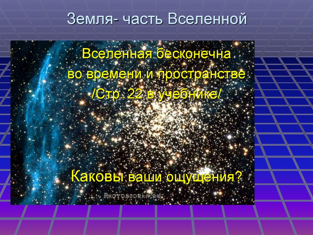 Вселенная география 5. Сообщение на тему земля во Вселенной. Земля часть Вселенной. Презентация на тему земля во Вселенной. Проект Вселенная.