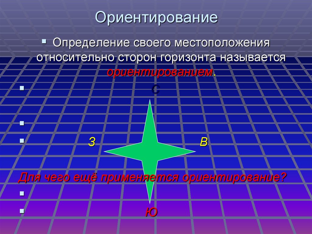 Ориентир определение. Фигуры по сторонам горизонта. Определение своего местоположения относительно сторон горизонта. Определить свое местоположение относительно сторон горизонта. Умение определять свое местоположение относительно сторон горизонта.