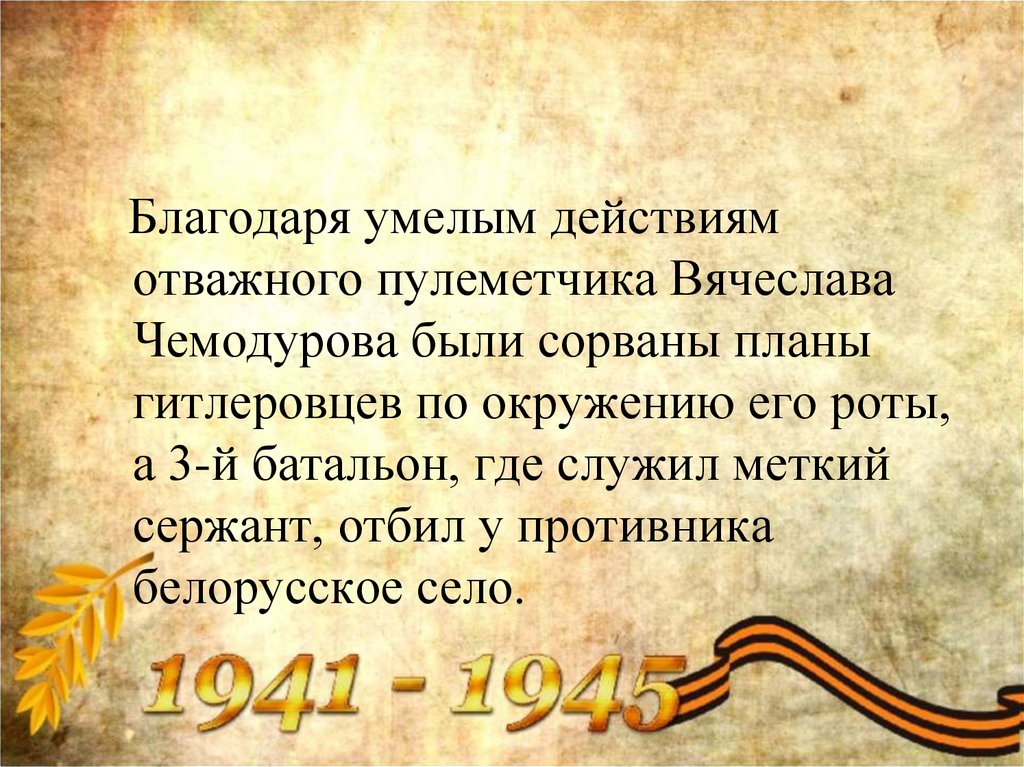 Благодаря героям. Вячеслав Чемодуров герой советского Союза. Терентий Иванович Чемодуров. Благодаря умелым действиям и. Стих про пулеметчика.