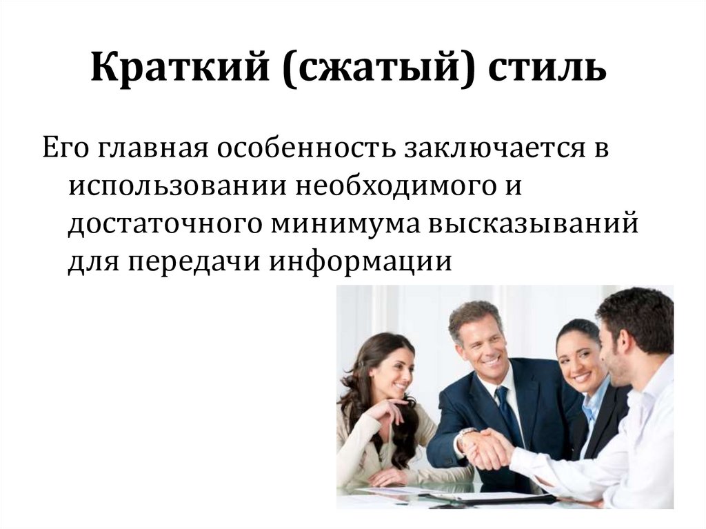 Стили общения в русском языке. Сжатый стиль. Стиль коммуникаций фразы. Немецкий стиль общения характеристика.