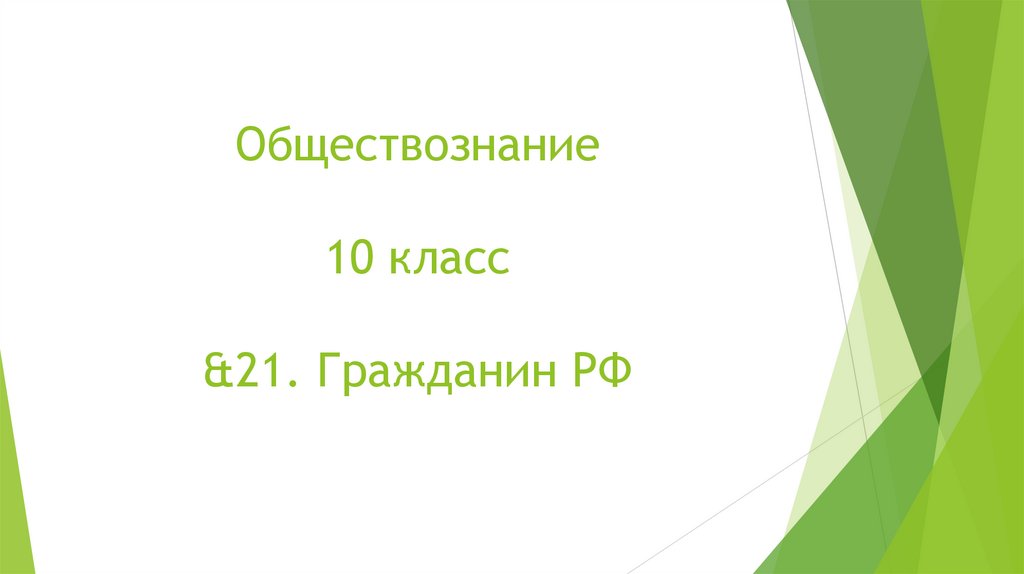 Современные подходы к пониманию права презентация 10 класс боголюбов