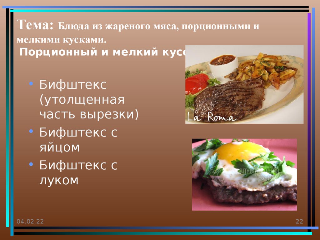 Тема: Блюда из жареного мяса, порционными и мелкими кусками. Порционный и мелкий кусок